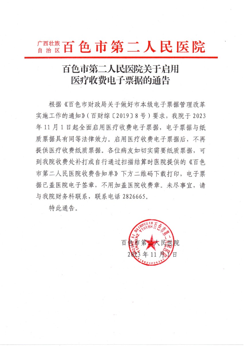 百色市第二人民医院启用医疗收费电子票据告知书 百色市第二人民医院启用医疗收费电子票据告知书