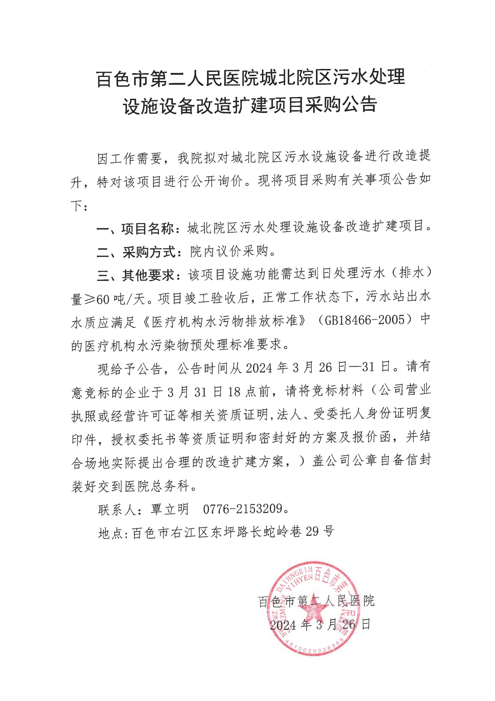 百色市第二人民医院城北院区污水处理设施设备改造扩建项目采购公告