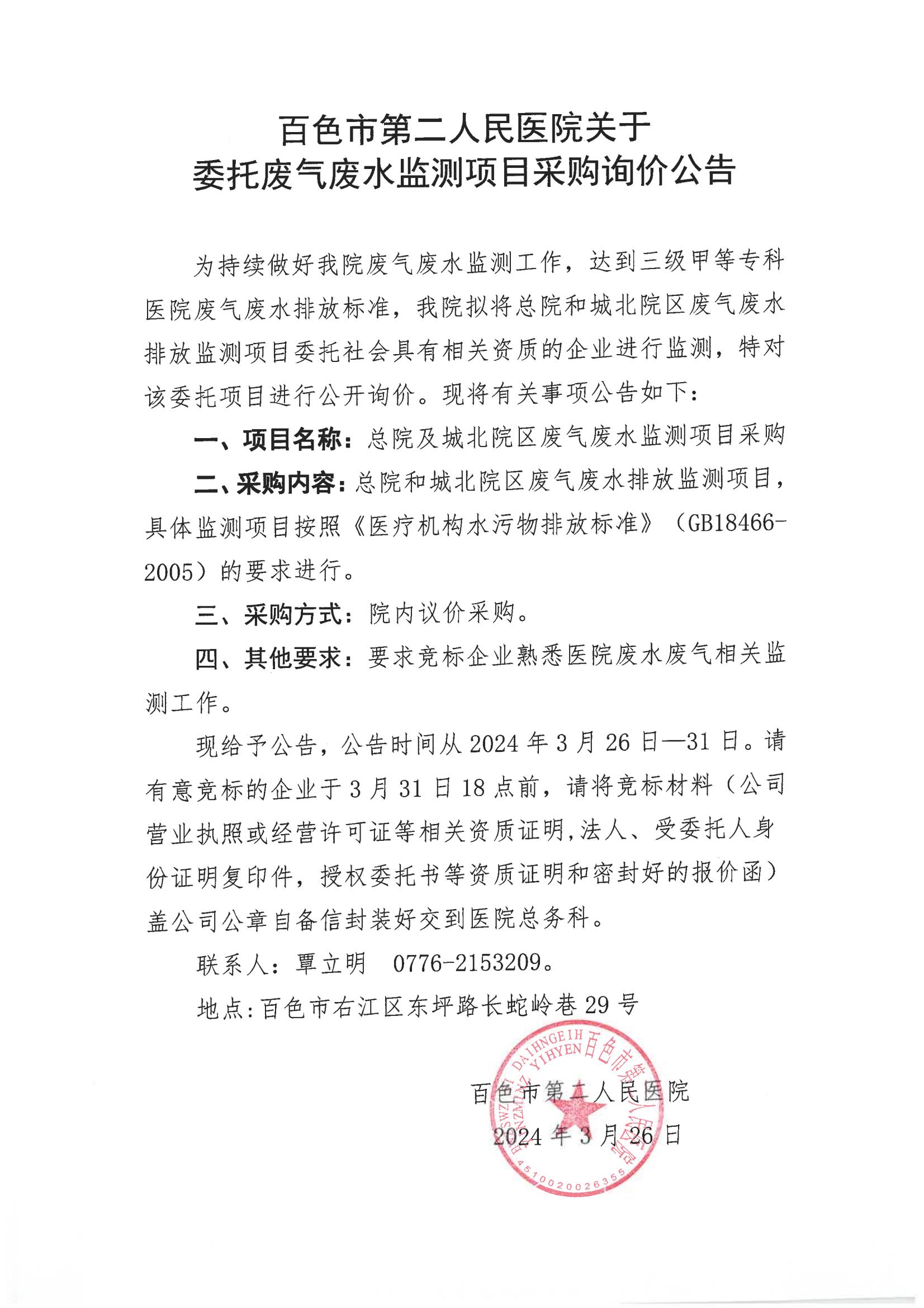 百色市第二人民医院关于委托废气废水监测项目采购询价公告