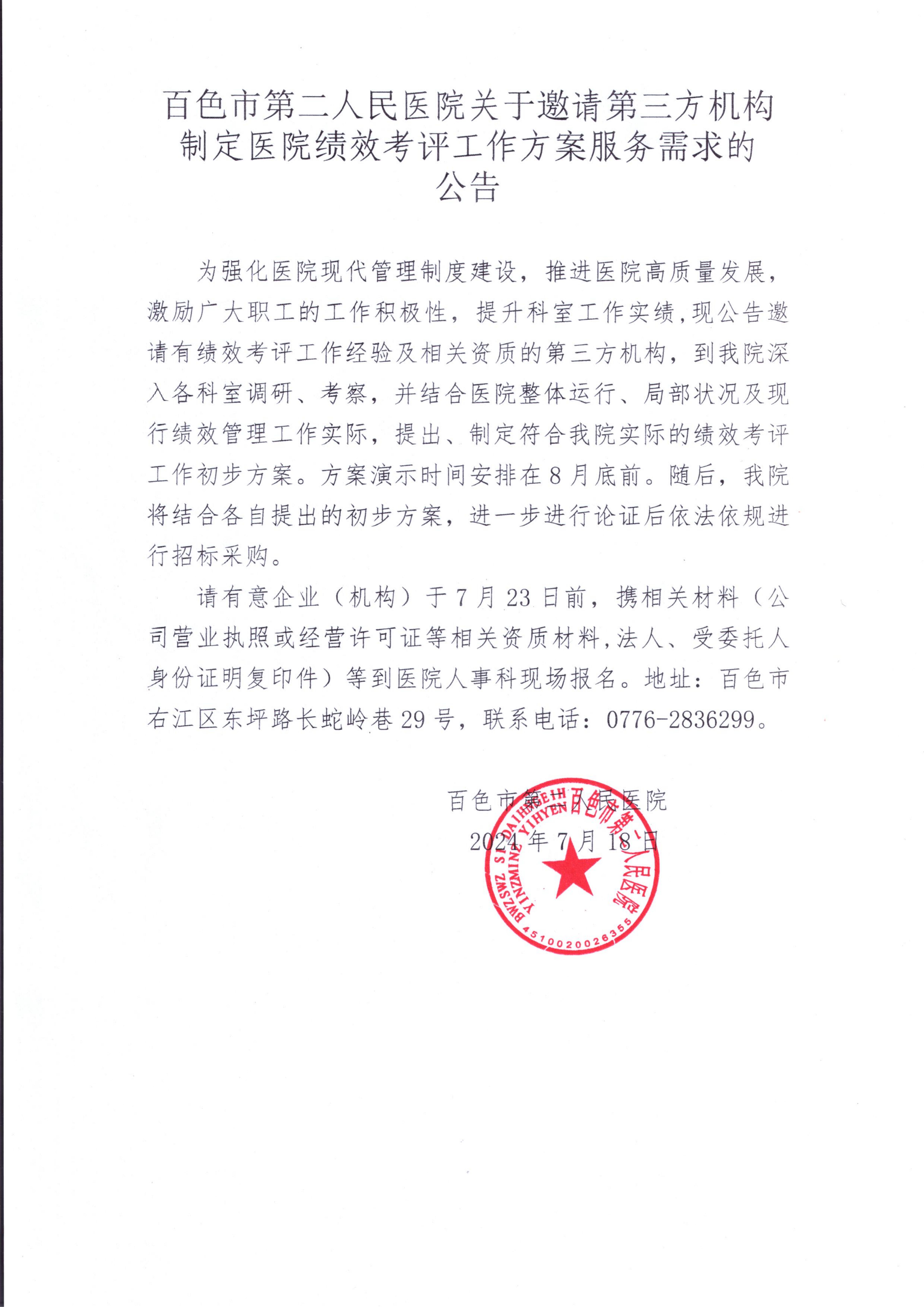 百色市第二人民医院关于邀请第三方机构制定医院绩效考评工作方案服务需求的公告