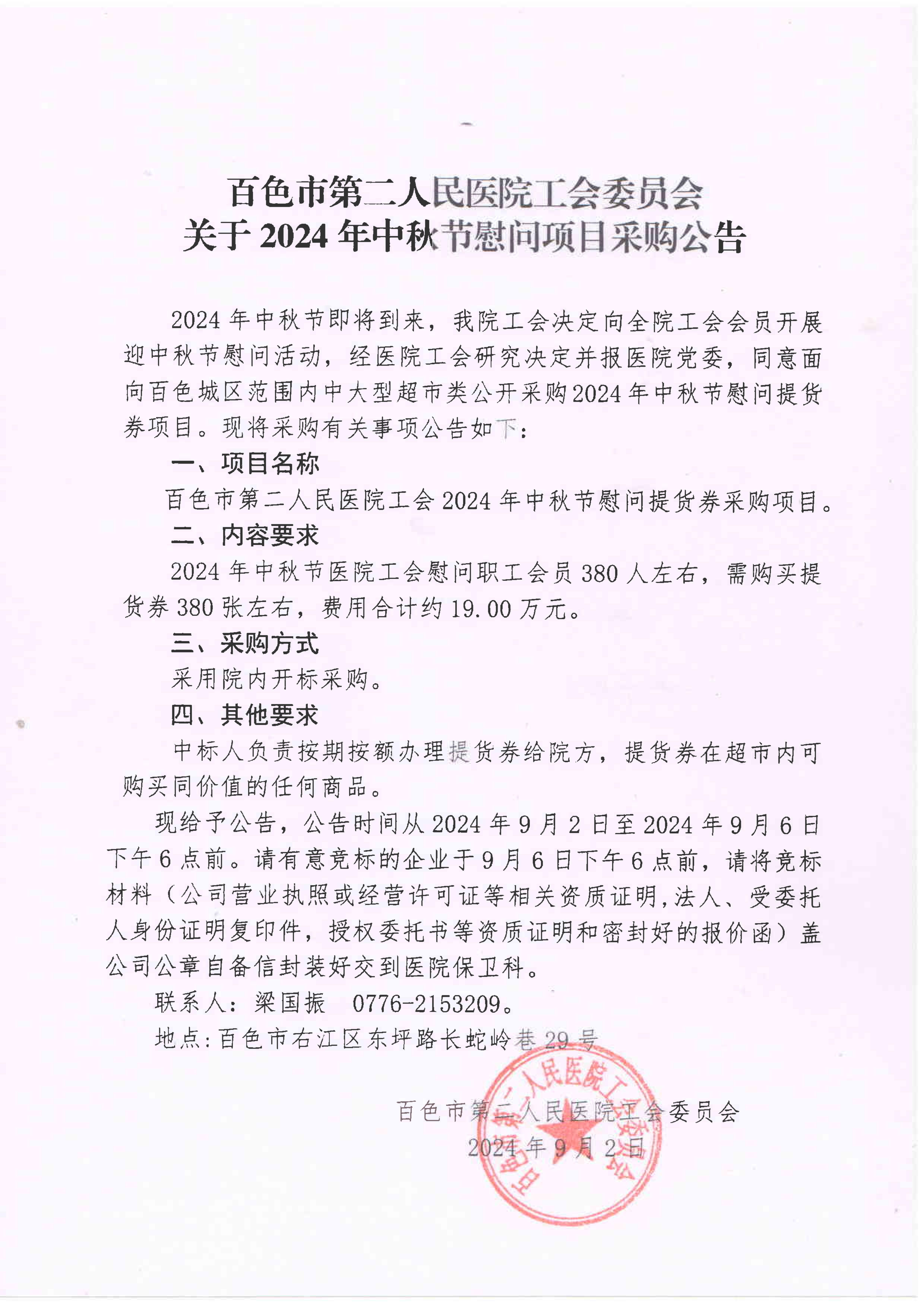 百色市第二人民医院工会2024年中秋节慰问提货券采购公告(1)(1)_00