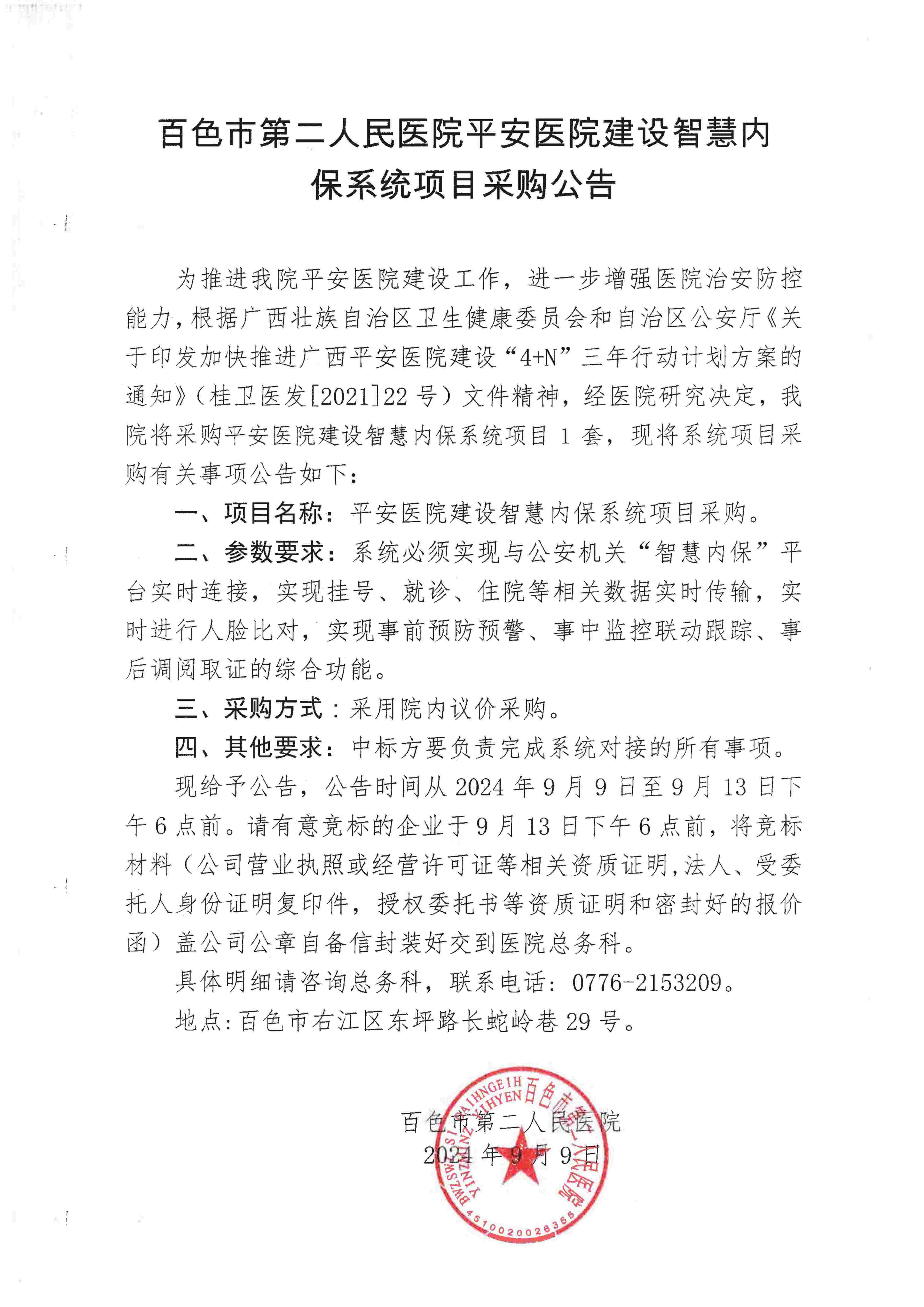 百色市第二人民医院平安医院建设智慧内保系统项目采购公告(1)_00(1)(1)(1)(1)(1)