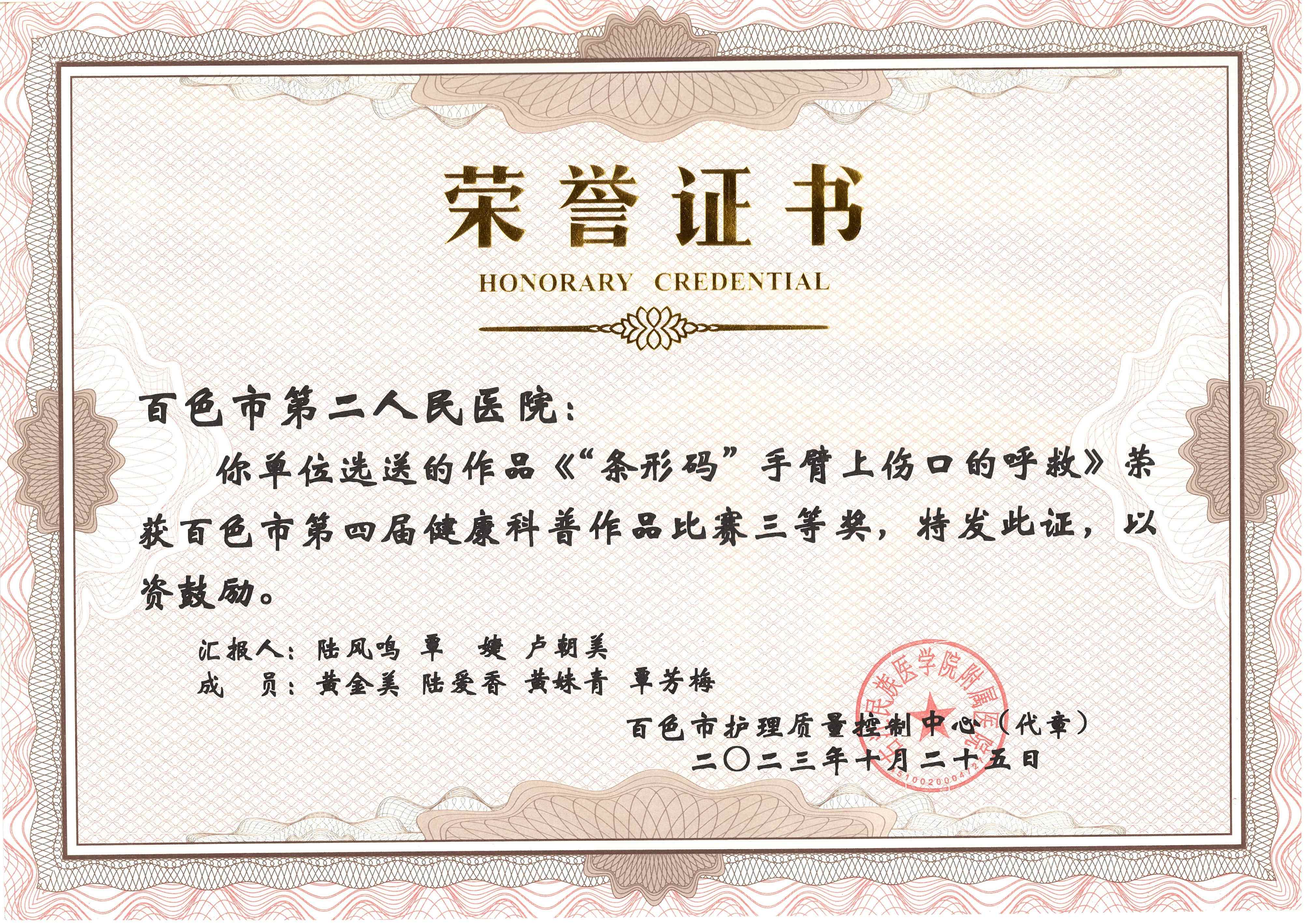 《“条形码”手臂上伤口的呼救》荣获百色市第四届健康科普作品比赛三等奖