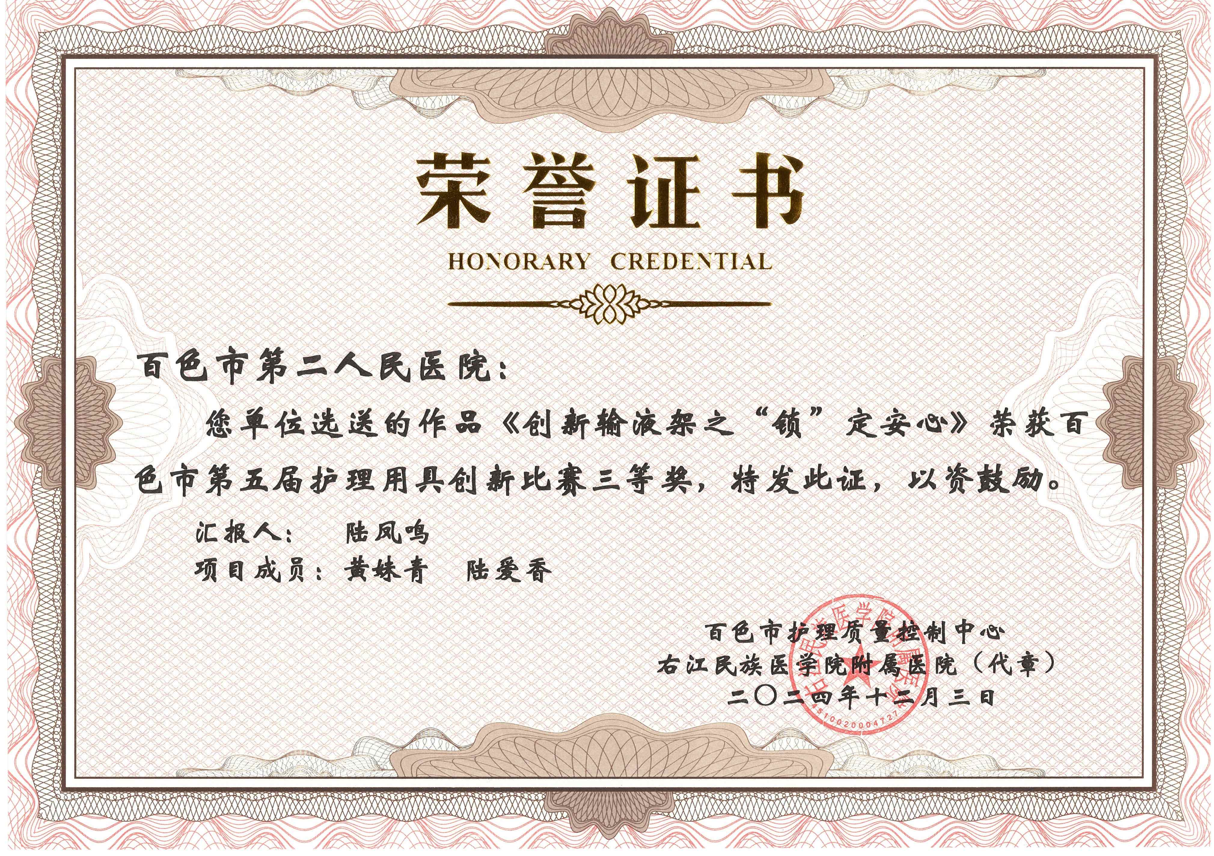 《创新输液架之“锁”定安心》荣获百色市第五届护理用具创新比赛三等奖
