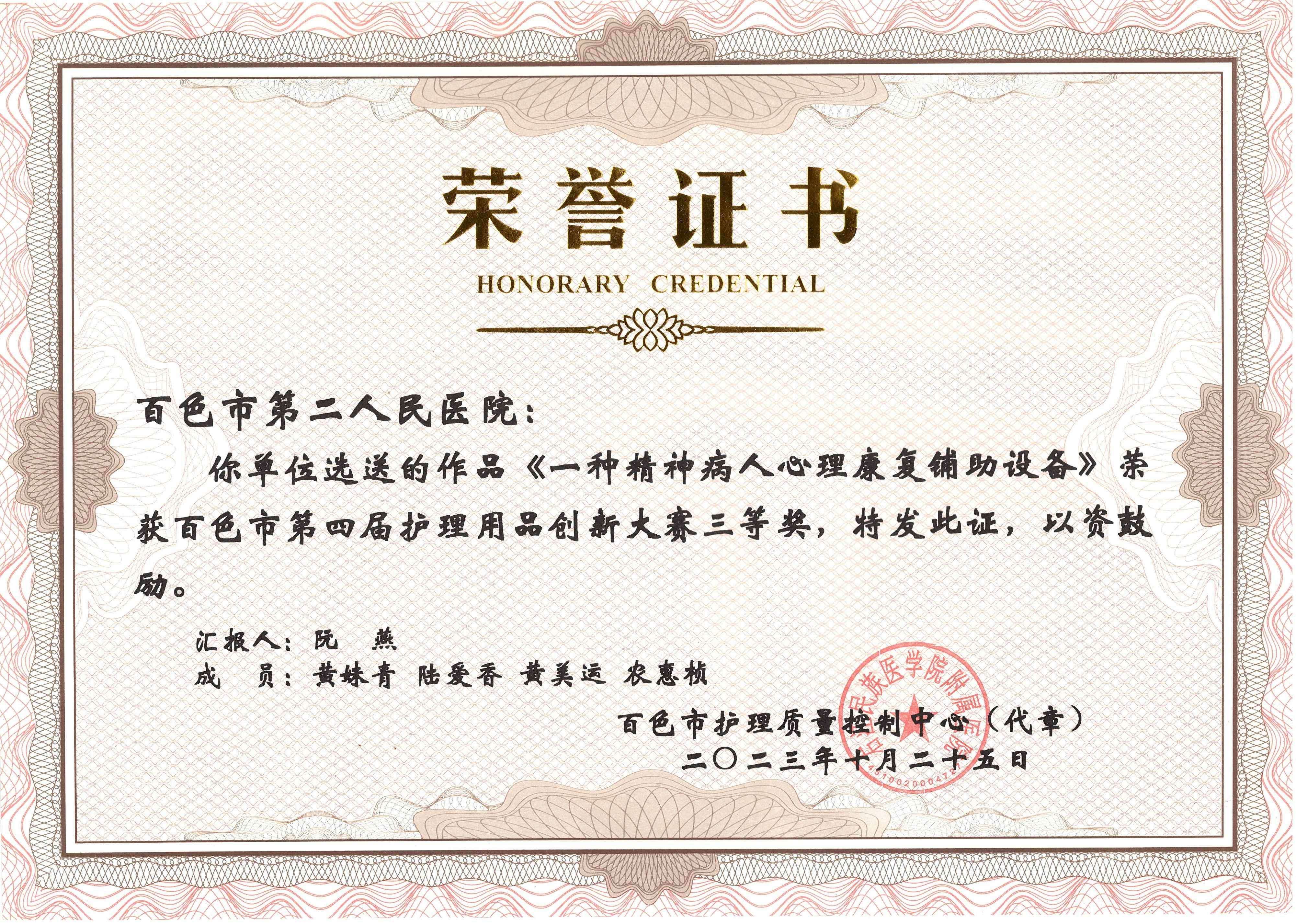 《一种精神病人心理康复铺助设备》荣获百色市第四届护理用品创新大赛三等奖 《一种精神病人心理康复铺助设备》荣获百色市第四届护理用品创新大赛三等奖