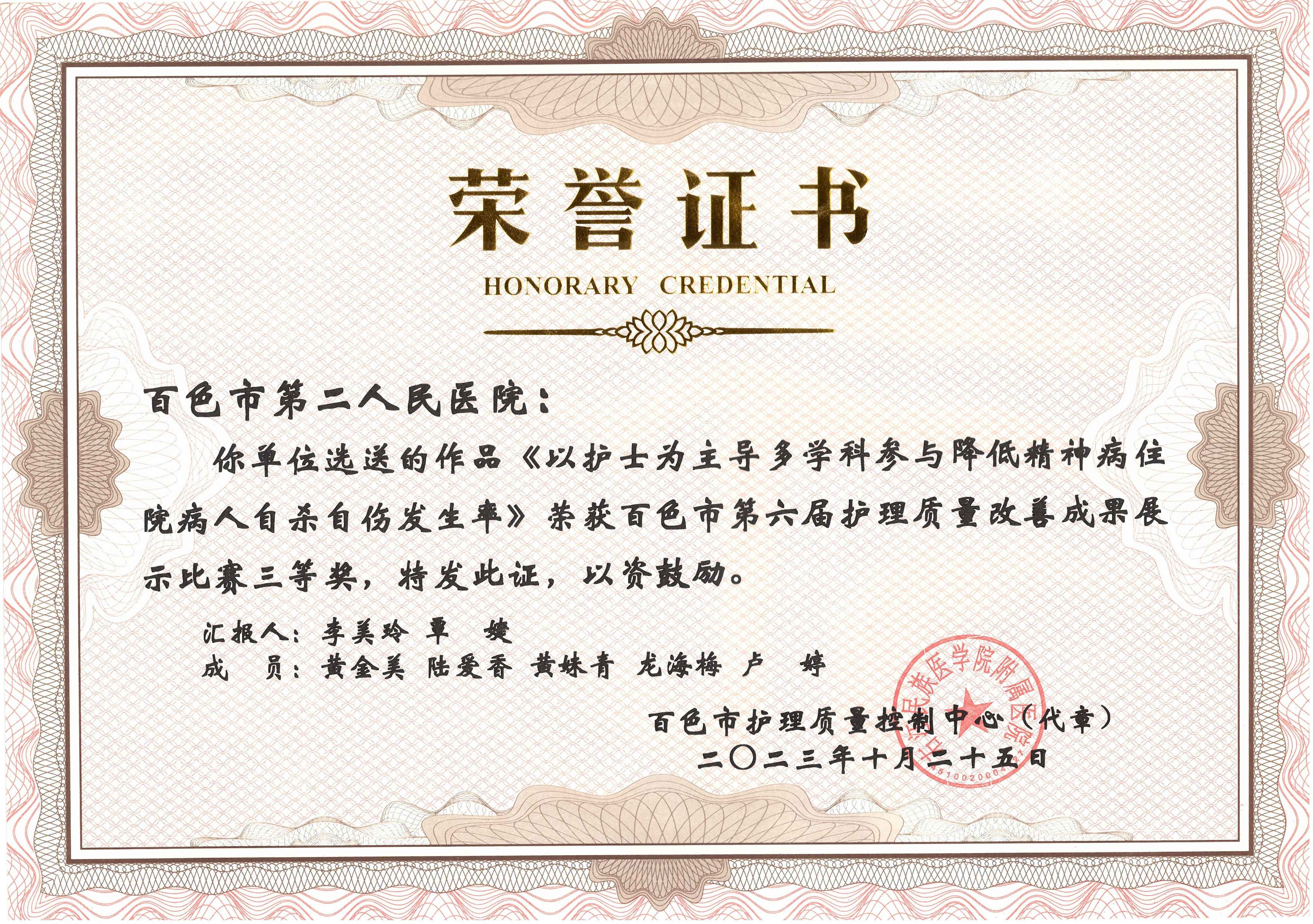 《以护士为主导多学科参与降低精神病住院病人自杀自伤发生率》荣获百色市第六届护理质量改善成果展示比赛三等奖 《以护士为主导多学科参与降低精神病住院病人自杀自伤发生率》荣获百色市第六届护理质量改善成果展示比赛三等奖