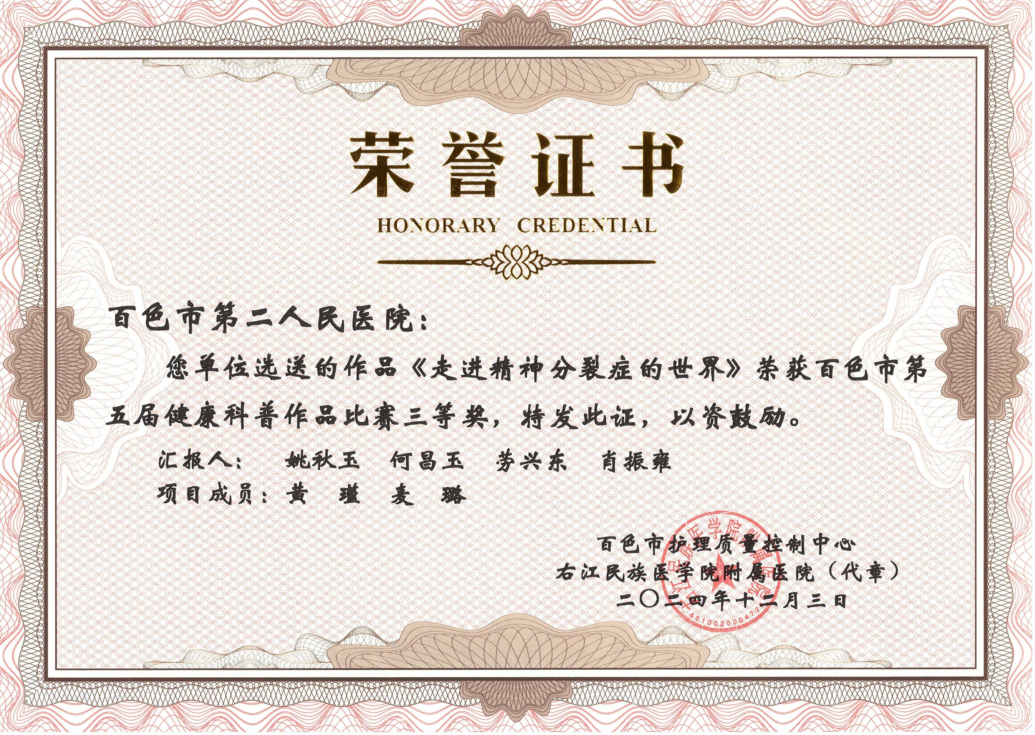《走进精神分裂症的世界》荣获百色市第五届健康科善作品比赛三等奖