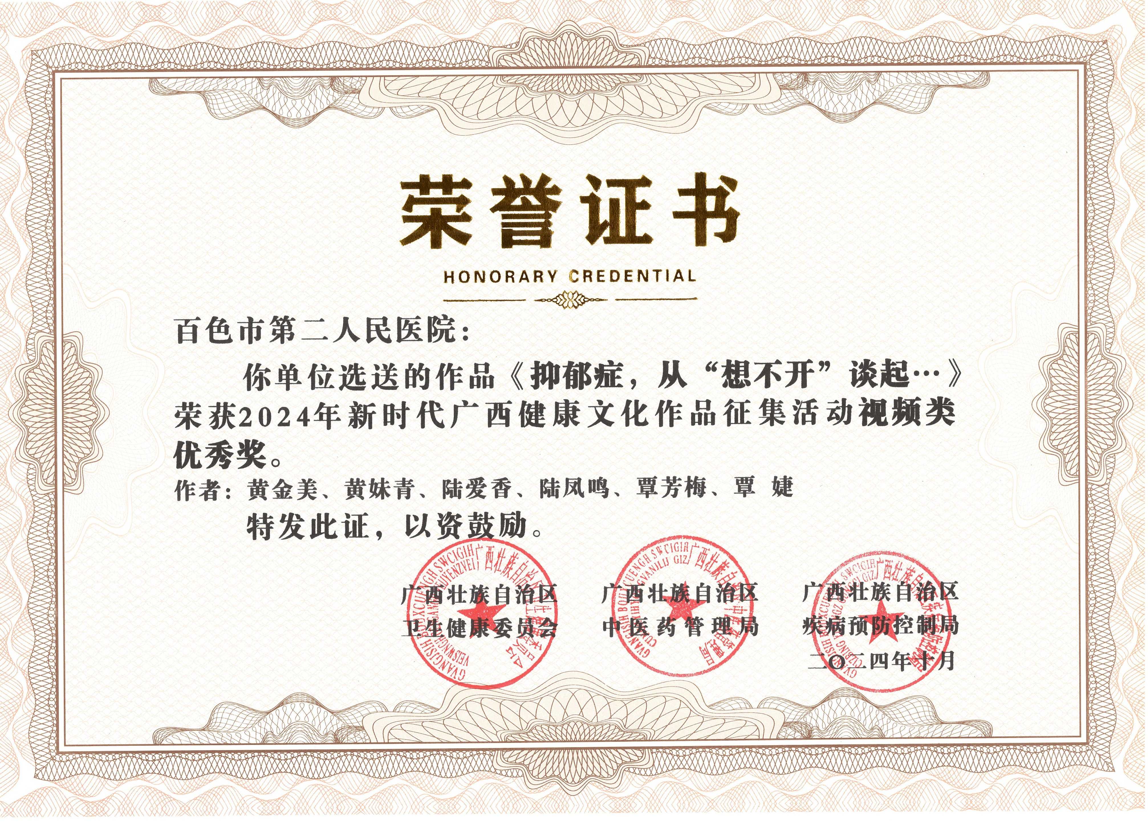 《抑郁症，从“根不开”谈起…》荣获2024年新时代广西健康文化作品征集活动视频类优秀奖.jpg