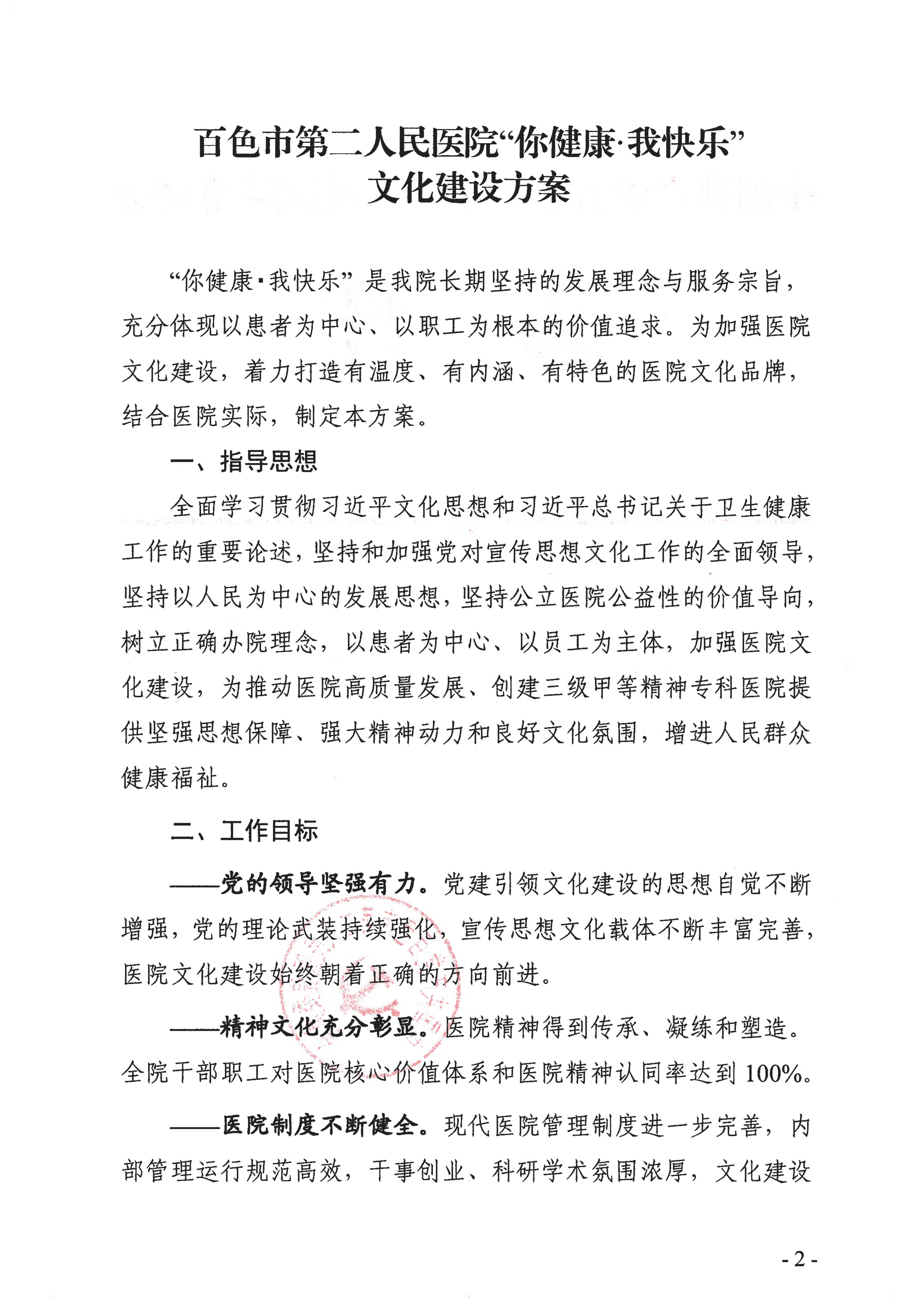 中共百色市第二人民医院委员会关于印发《百色市第二人民医院“你健康·我快乐”文化建设方案》的通知_02