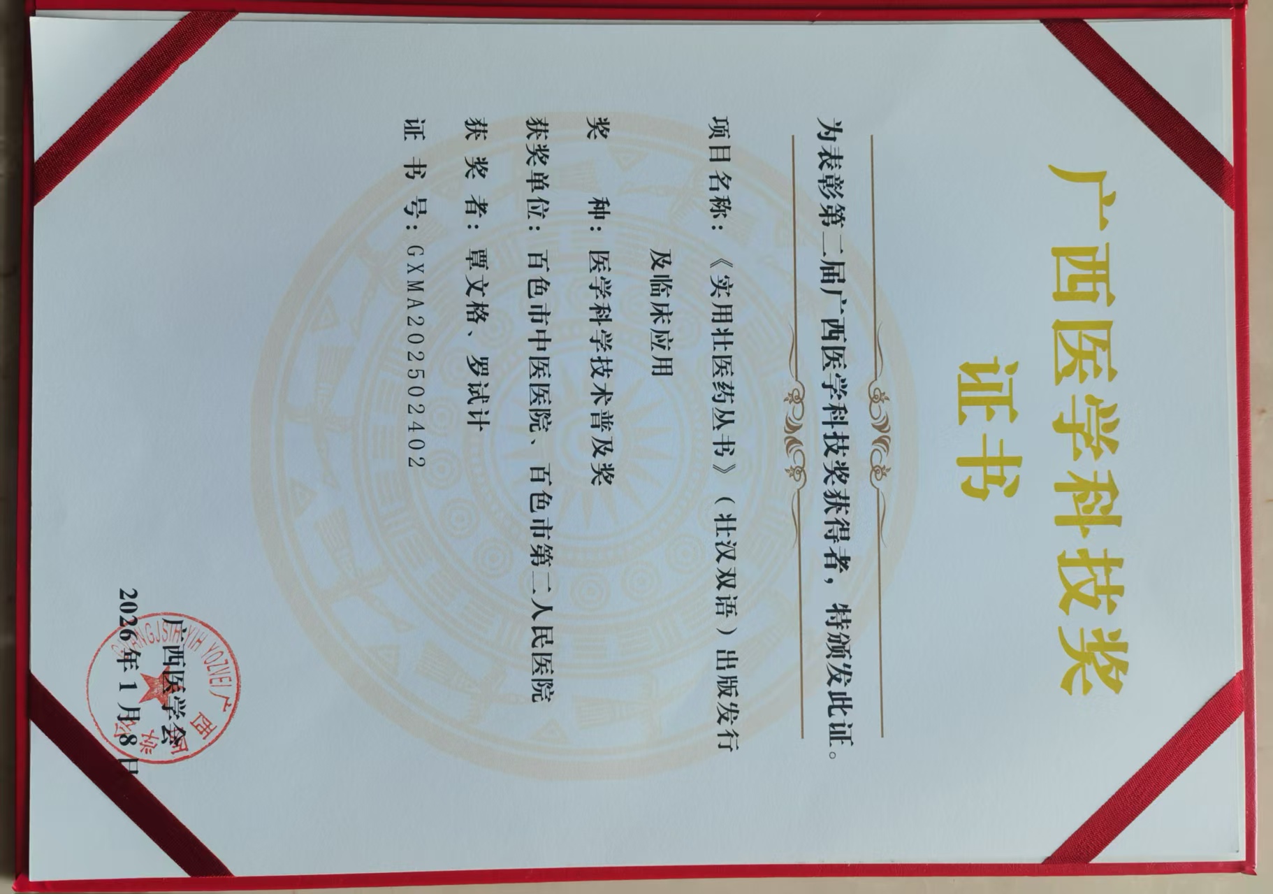 广西医学科技奖证书 广西医学科技奖证书