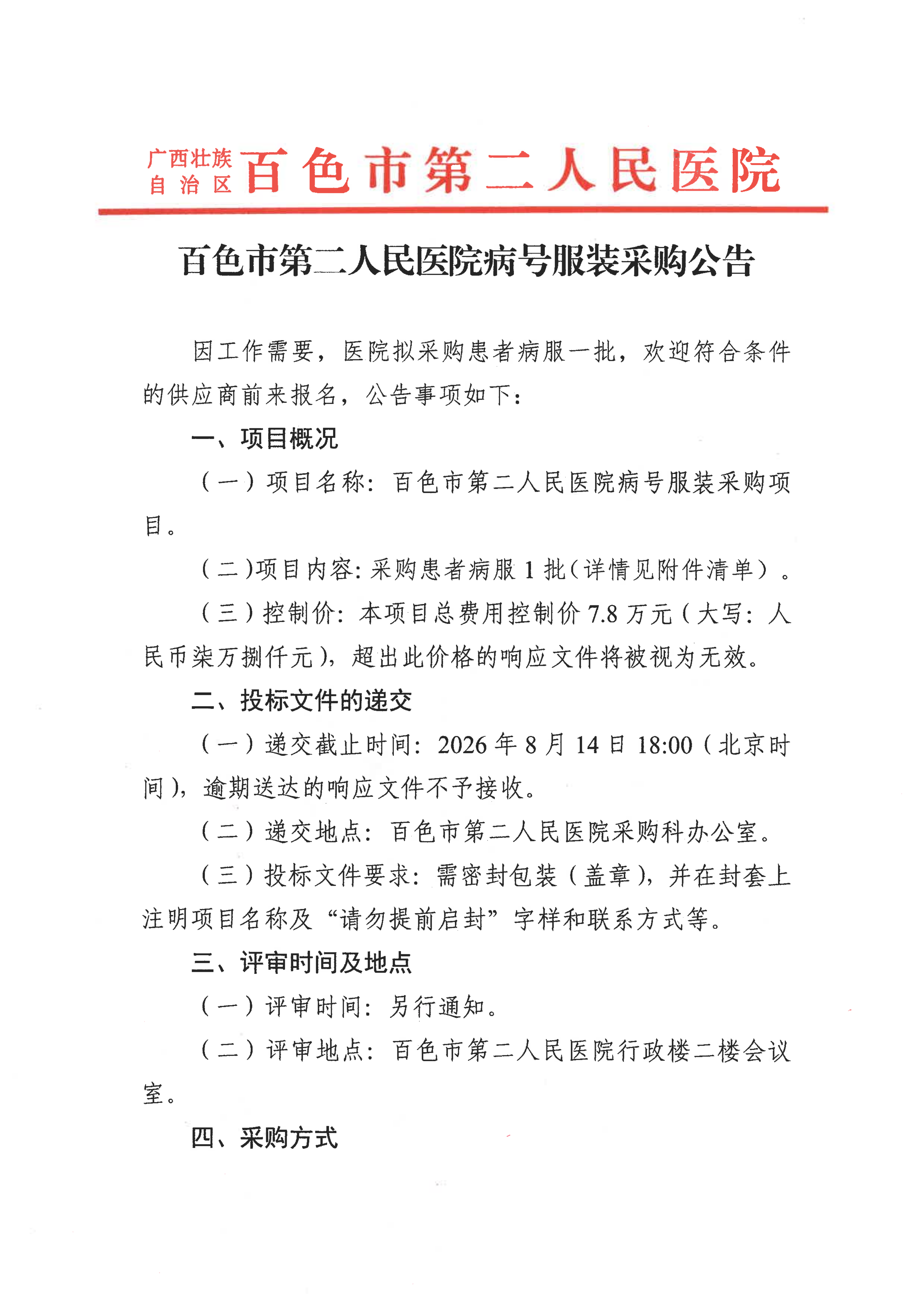 百色市第二人民医院病号服装采购公告(1)_01